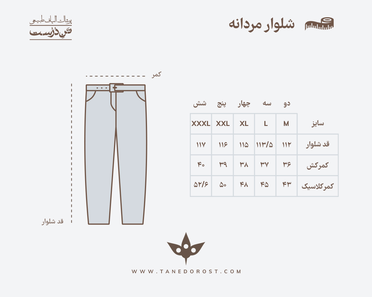 جدول سایز بندی محصولات تن درست